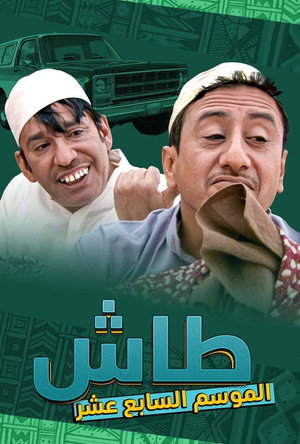 طاش ما طاش poszter