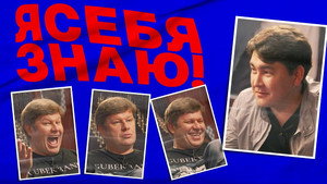 Я СЕБЯ ЗНАЮ! 1. évad Ep.9 9. epizód