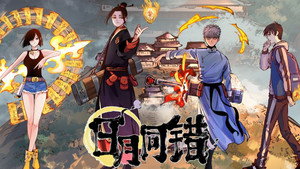 日月同错 kép