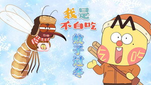 我是不白吃 1. évad Ep.506 506. epizód
