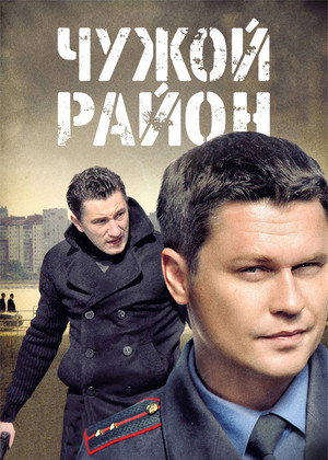 Чужой район 1. évad (2012-02-13) poszter