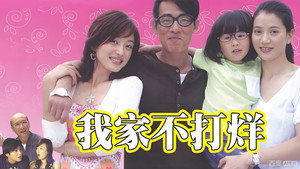 我家不打烊 kép