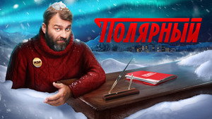 Полярный kép