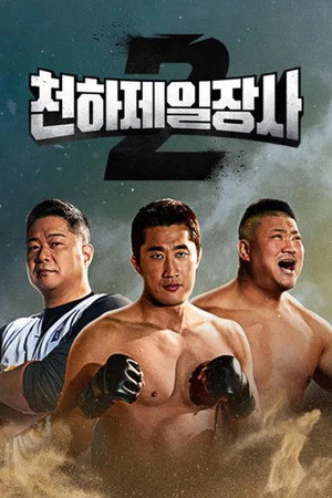 천하제일장사 2. évad (2023-03-25) poszter