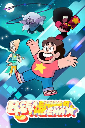 Steven Universe poszter