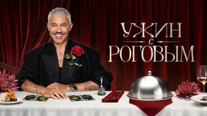 Ужин с Роговым kép