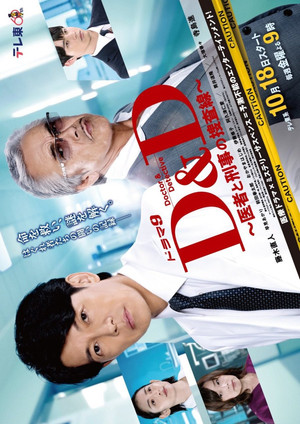 D＆D 〜医者と刑事の捜査線〜 poszter