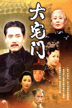 大宅门 1. évad (2001-04-14) poszter