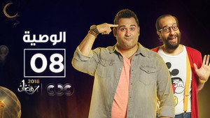 الوصية 1. évad Ep.8 8. epizód