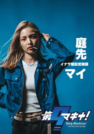 第9マキナ！ poszter