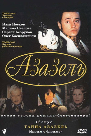 Азазель poszter