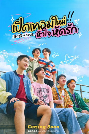 เปิดเทอมใหม่ หัวใจหัดรัก poszter