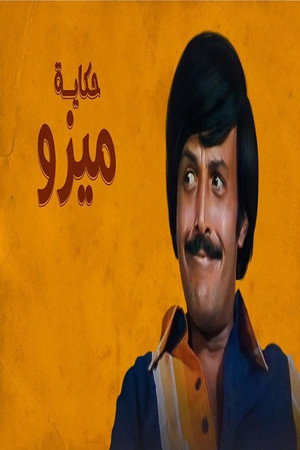 حكاية ميزو poszter