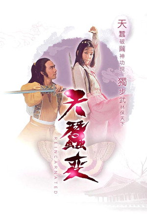 天蠶變 poszter