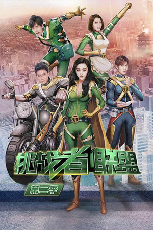 挑战者联盟 2. évad (2016-06-04) poszter
