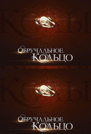 Обручальное кольцо 1. évad (2008-11-03) poszter