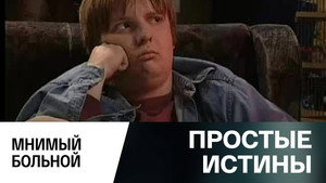 Простые истины 1. évad Ep.302 302. epizód