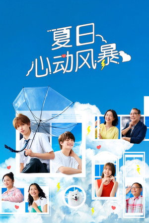 夏色の雲が恋と嵐をまきおこす poszter