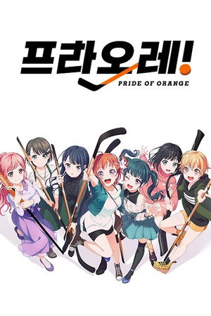 プラオレ！～PRIDE OF ORANGE～ poszter
