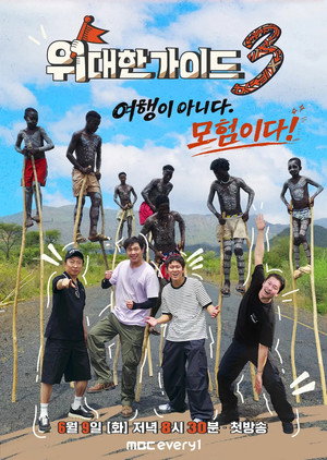 위대한 가이드 4. évad (2026-06-09) poszter