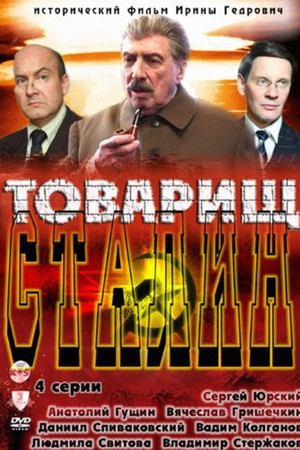 Товарищ Сталин