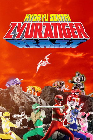恐竜戦隊ジュウレンジャー poszter