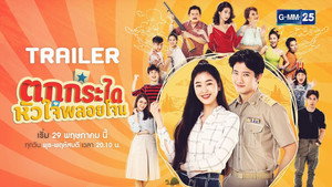 ตกกระไดหัวใจพลอยโจน kép