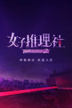 女子推理社 2. évad (2024-11-12) poszter