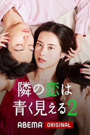 隣の恋は青く見える 2. évad (2021-09-25) poszter