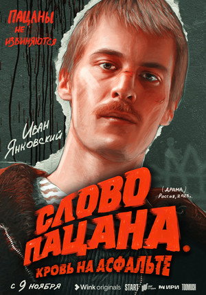 Слово пацана. Кровь на асфальте poszter