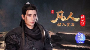 凡人修仙传 5. évad Ep.2 2. epizód