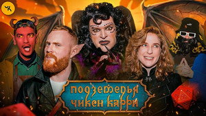 Подземелья Чикен Карри 1. évad Ep.48 48. epizód