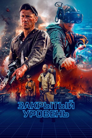 Закрытый уровень poszter
