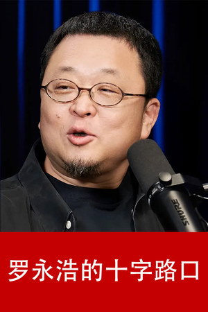 罗永浩的十字路口 1. évad (2025-08-19) poszter