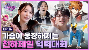 겁도 없꾸라 1. évad Ep.16 16. epizód