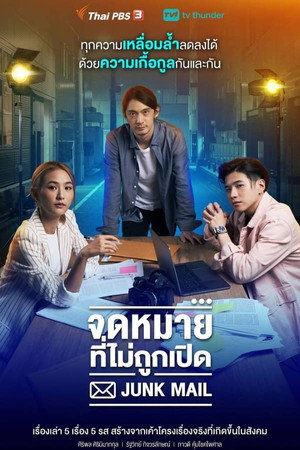 จดหมายที่ไม่ถูกเปิด 1. évad (2022-07-10) poszter