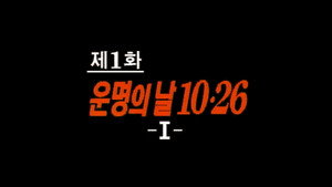 제4공화국 1. évad Ep.1 1. epizód