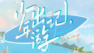 少年出游记 kép