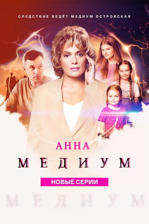 Медиум 3. évad (2025-07-02) poszter