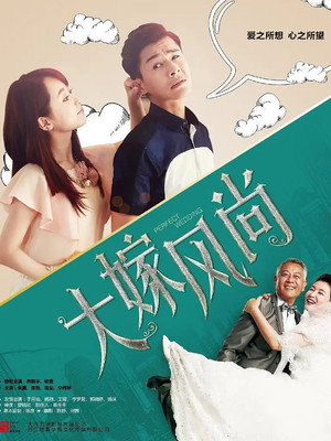 大嫁风尚 poszter