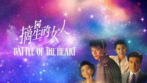 摘星的女人 kép
