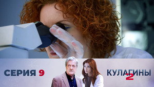 Кулагины 2. évad Ep.9 9. epizód