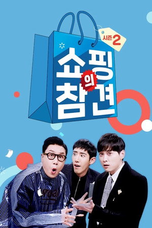 쇼핑의 참견 poszter