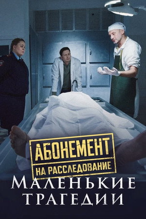 Абонемент на расследование 3. évad (2024-05-22) poszter