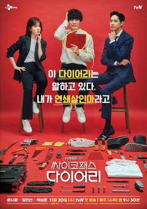 싸이코패스 다이어리 poszter
