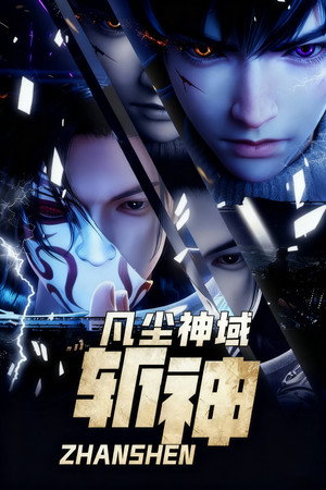 斩神之凡尘神域 poszter