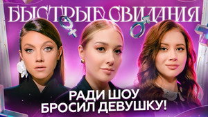Быстрые свидания 1. évad Ep.8 8. epizód