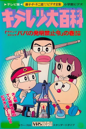 キテレツ大百科 3. évad (1990-09-16) poszter