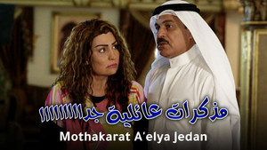 مذكرات عائلية جدا kép
