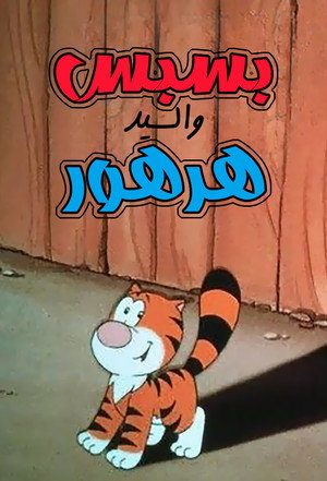 Billy the Cat, dans la peau d'un chat poszter